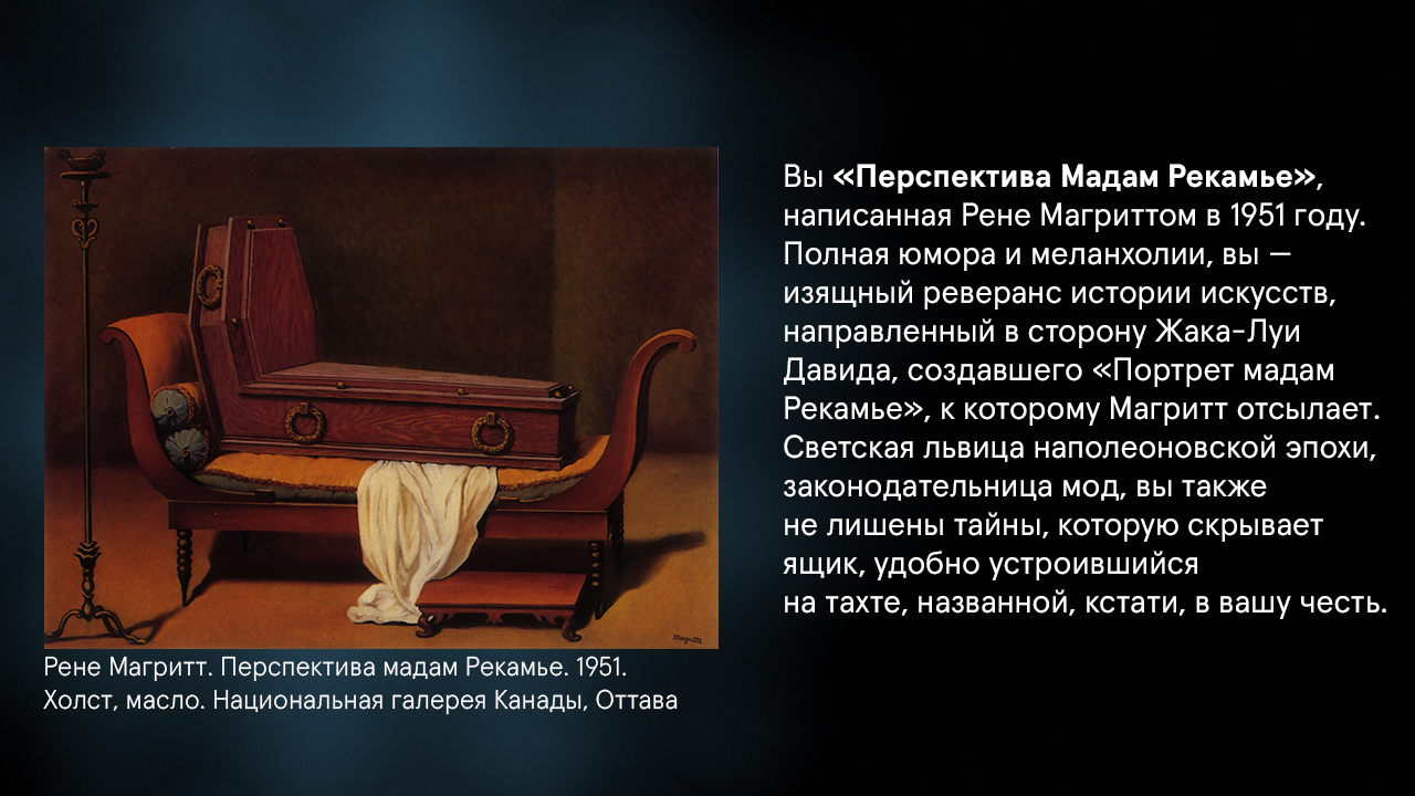 Тест: Какой вы труп в искусстве?Вы — «Перспектива Мадам Рекамье»,  написанная Рене Магриттом в 1951 году. | Артгид