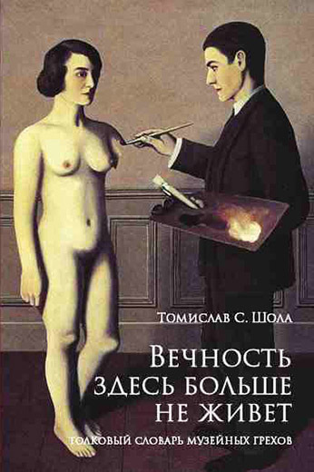 Обложка книги Томислава Шолы «Вечность здесь больше не живет»