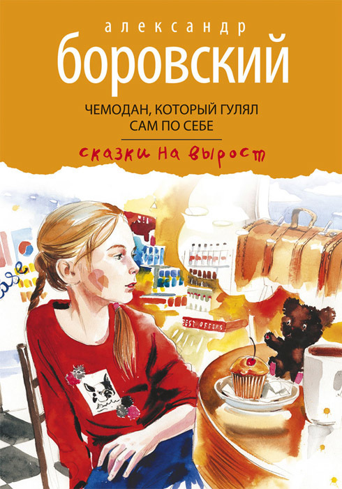 Обложка книги Александра Боровского «Чемодан, который гулял сам по себе». 2014