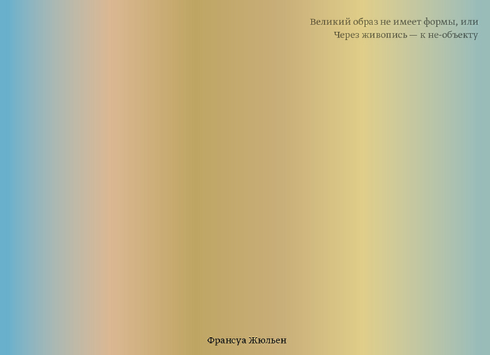 Обложка книги Франсуа Жюльена «Великий образ не имеет формы, или Через живопись — к не-объекту». 2014